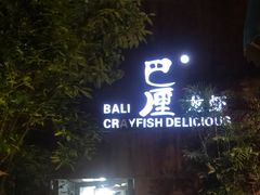 门面-巴厘龙虾·榜首油焖大虾(洞庭·艺术洋房店)