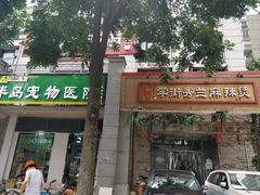 -半岛宠物医院24小时(科华中路店)
