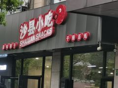 -沙县小吃(华灵路店)