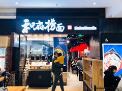 门面-和府捞面(天河领展广场店)