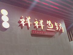 -鱻鱼捞.祥祥鱼锅(高淳一店)