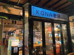 门面-安琳acKONA咖啡(市南店)