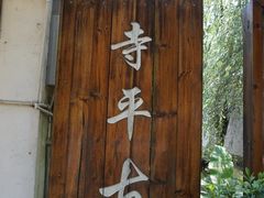 -寺平古村