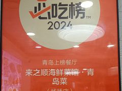 -来之顺海鲜菜馆·青岛菜·始于1993(栈桥店)