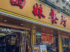 -四妹餐厅(玫瑰街店)