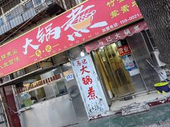 -马记大锅煮(总店)