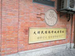 -大韩民国临时政府旧址