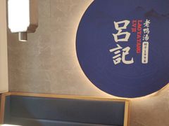 -吕记老鸭汤·徽菜馆(东营路店)