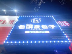 -包馔夜包子(百子湾店)