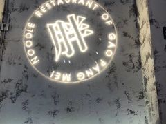 -高胖妹面庄(黄河道店)