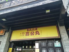 门面-无影脚佛山陈氏盲公丸始创店(飞鸿街店)