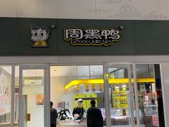 门面-周黑鸭(北京南站七店)