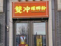 -雙冲柳州螺蛳粉&酸嘢&桂林米粉(簋街店)