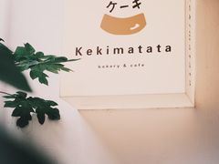 -Kekimatata 生日蛋糕·烘焙教学