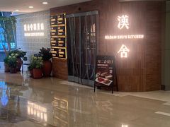 -漢舍中国菜馆(889广场店)