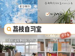-荔枝共享自习室