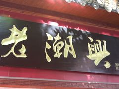 门面-老潮兴粿品(龙北店)