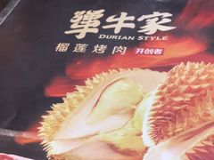 -犟牛家·榴莲烤肉(五棵松店)