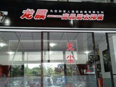 -龙膜全球臻选店·汽车贴膜·隐形车衣