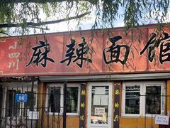 门面-小四川麻辣面馆(新联草街店)
