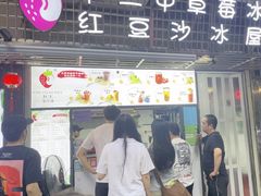 -十二中草莓冰·红豆沙冰屋(十二中店)