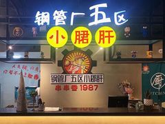 -钢管厂歆瑞源油卤串串香(春熙路太古里店)