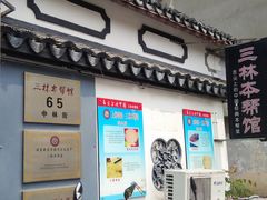 -三林本帮馆(中林街店)