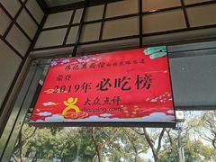 -伟记奥面馆(养育巷店)