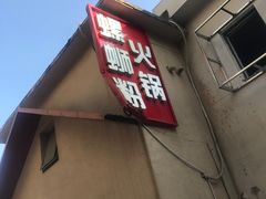 -螺大喜螺蛳粉火锅(雍和宫店)