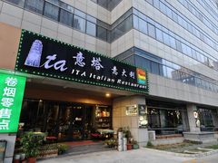 -ITA·意塔意大利餐厅(亦庄店)