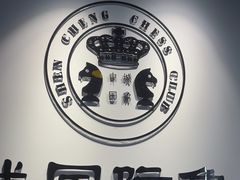 -申城国际象棋(联洋部)