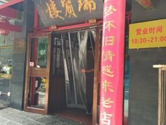 -门框胡同褡裢火烧(赵公口店)