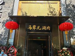 -牛街·马辈儿涮肉(牛街总店)