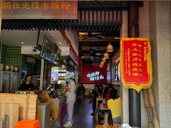 -胡仕光陵水酸粉