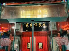 门面-东来顺饭庄(新源里店)