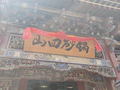 -山四砂锅(太原钟楼街店)