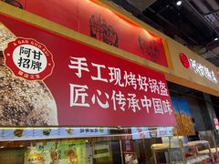 -阿甘锅盔(合生汇购物中心店)