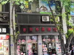 门面-古街捞化牛杂(井大店)