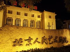 -北京人艺戏剧博物馆