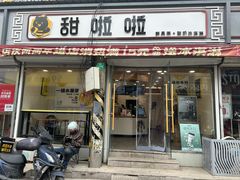 -甜啦啦鲜果茶(皮村店)