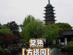 -常熟方塔园
