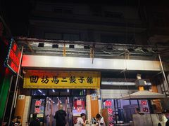 门面-回坊马二饺子馆