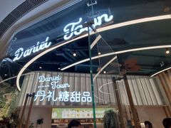 门面-丹礼糖甜品