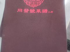 -同发号饭庄(复兴路店)