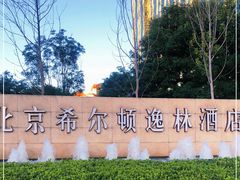 -北京希尔顿逸林酒店