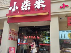 -小柴米·传统江西菜(八一广场店)