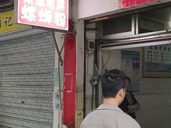门面-娇姐老牌螺蛳粉(雅儒路店)