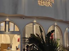门面-杜哈夫DOUX RÊVE·生日蛋糕(日月光店)