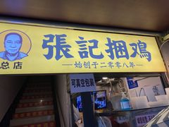 门面-张记捆鸡(总店)