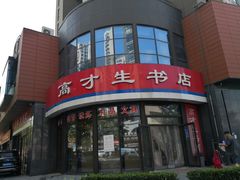 -高才生书店(利津路店)